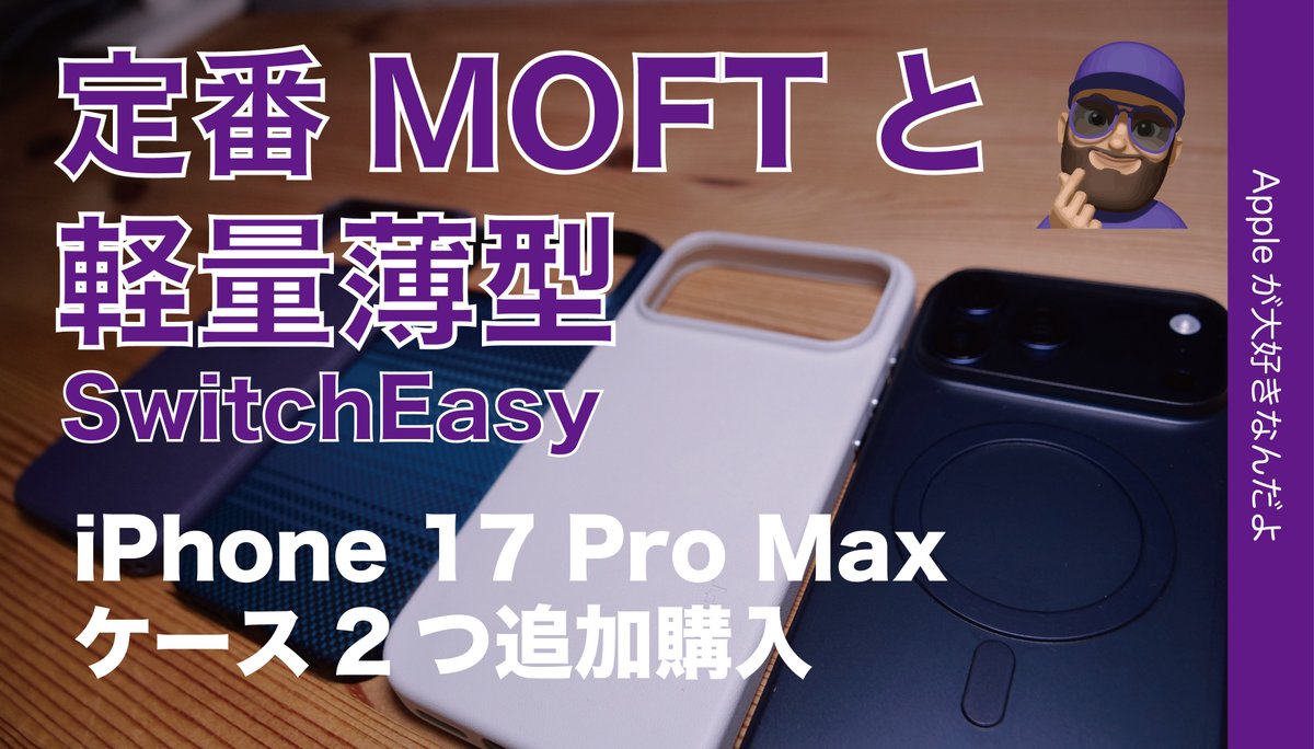 applemacgeeknet's tweet photo. YouTubeにレビュー動画をアップしました。
『【定番か軽量か】MOFTとSwitchEasy・iPhone 17 Pro Maxケースを追加購入・先に購入の2つと比較』
https://t.co/L7sUHy19Sr
MOFTはココが変わった、裸同然系も買ってみました
#iPhone17 #iPhone17ProMax #MOFT #SwitchEasy https://t.co/rQSMlTmB0o