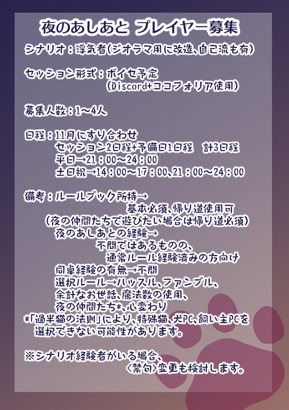 slry_rpg's tweet photo. #PL募集 「夜のあしあと」プレイヤーの募集です。詳細は添付画像をご参照ください。
参加を希望される方は、連絡先確認のため【このポストのリプライ】の上、リンク先のタクラクにて参加できる日を入力してください。
10/11の23：59まで又は定員に達するまで募集します。
https://t.co/QMECpGSwxg https://t.co/BYpBZSXcr8