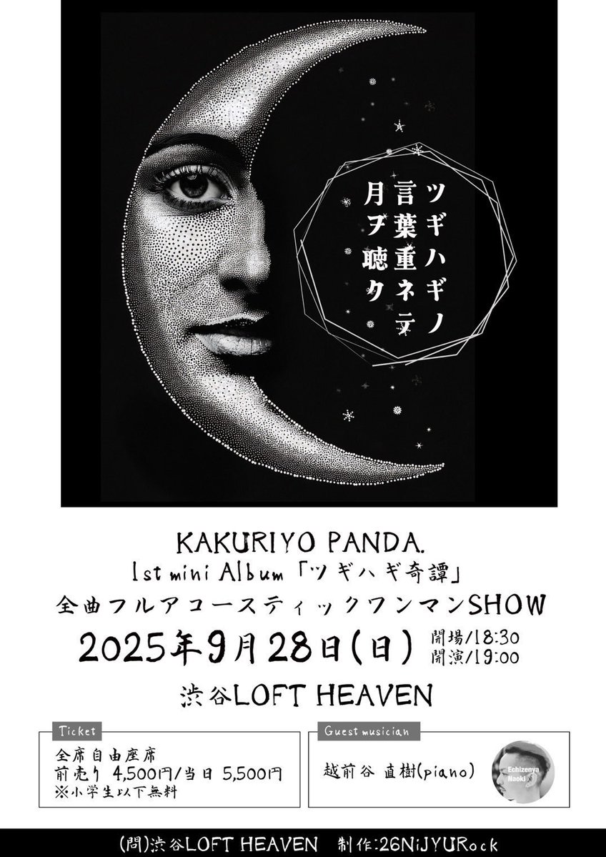 ■━━━━━━━━□
┃ 本日はこちら 🐼┃
□━━━━━━━━■

KAKURIYO PANDA. 1st mini Album『ツギハギ奇譚』
全曲フルアコースティックワンマンSHOW
【ツギハギノ 言葉重ネテ 月ヲ聴ク】

2025年9月28日(日)
会場：渋谷ロフトヘヴン
開場/開演：18:30/19:00
出演：KAKURIYO PANDA.
with Guest