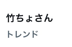 「フォロワー様から教えて頂きましたが、 おかげ様で「竹ちょさん」が トレンド入りし」|竹ちょ@ワクチン4回接種済みのイラスト