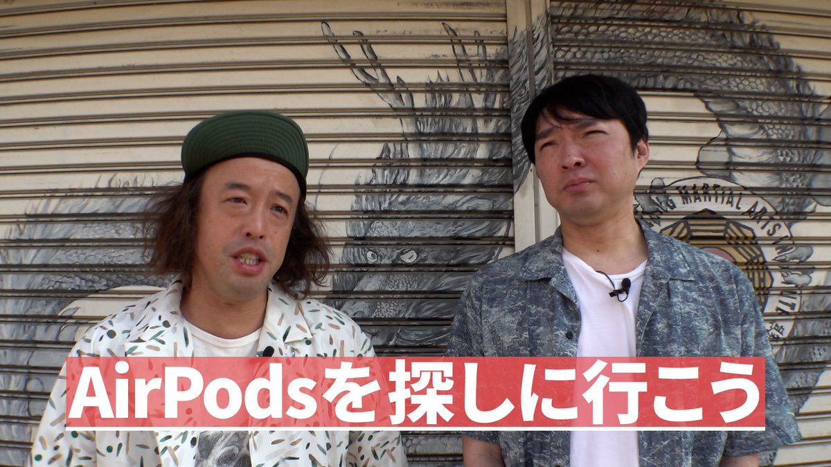 elecism's tweet image. 【エレキコミック第35回発表会「50」】

🔵幕間映像①&amp;amp;②

／
「Air Podsを探せ」
やついが登山中に落としたワイヤレスイヤホン「Air Pods」。予想だにしない場所で位置情報が点灯し、どうやら誰かに使われている・・・大捕物帳の旅を収めた前後編🕵️
＼

#エレキコミック…