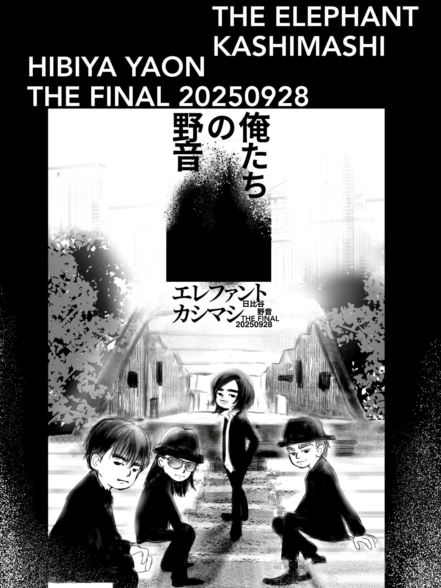 俺たちバカ社長　俺バカ　俺馬鹿 俺たちバカ社長」に出演する野性爆弾・川島とバッドボーイズ佐田