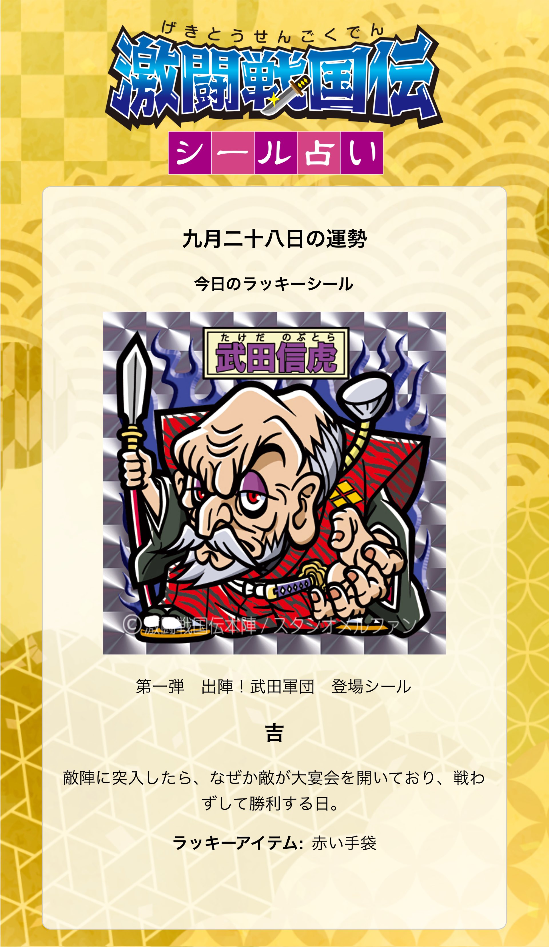 激闘戦国伝 ビックリマンシール 上杉謙信がシールに 戦国武将テーマのシール商品「激闘戦国伝