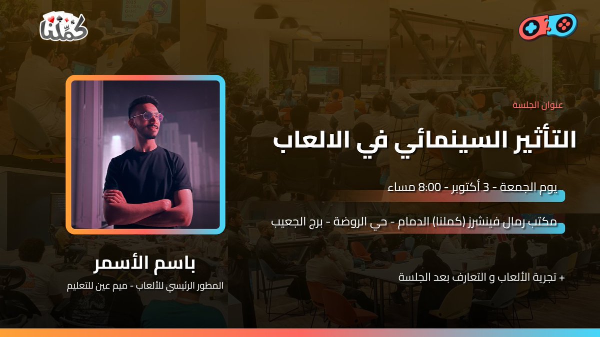 جمعة هذا الشهر! يوم الجمعة موافق 3 أكتوبر الساعة 8 مساء في مكتب رمال فينتشرز (كملنا)

يسرنا استضافة باسم الأسمر، لمشاركة خبراته في التأثير السينمائي في الالعاب

 لا تفوتوا فرصة لتطوير مهاراتكم! لو كان cutscene او trailer! 

وجيبوا ألعابكم للعرض والمشاركة بعد الجلسة!