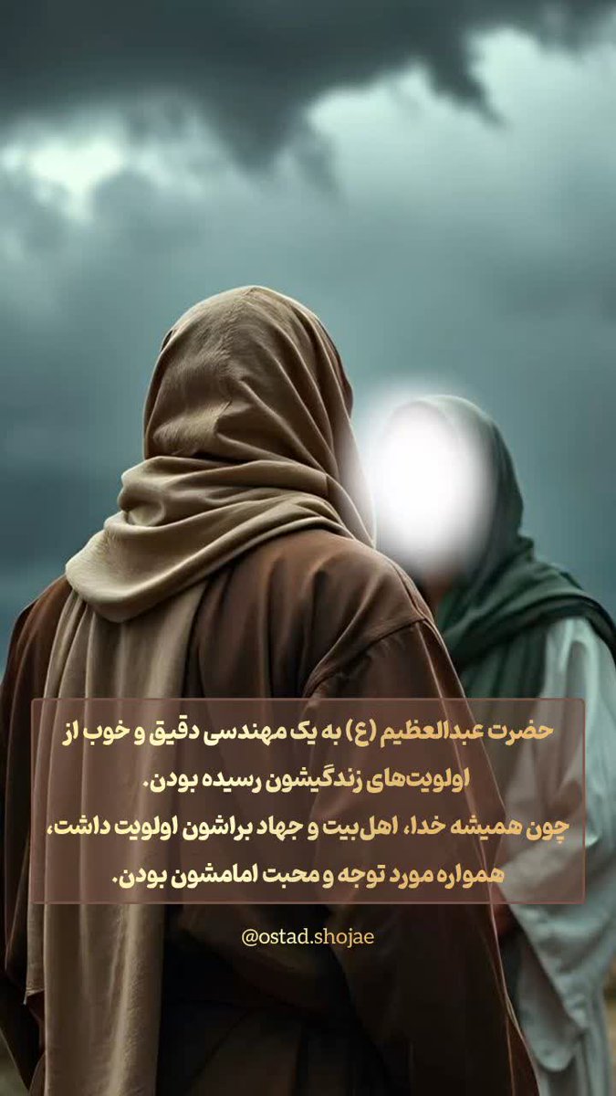 Sahar_Dor313's tweet photo. #عبدالعظیم_حسنی (ع) زندگی‌اش را وقف خدا، اهل بیت و جهاد در راه حق کرد. او نشان داد که بندگی خدا، عشق به اهل بیت و تلاش در راه دین، بالاترین اولویت‌های زندگی‌اند.

#سیدالکریم 
ولادت#حضرت_عبدالعظیم مبارک https://t.co/hVN4dVC545