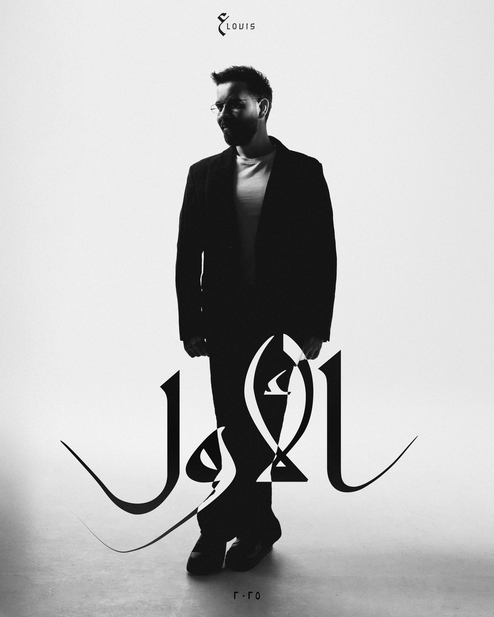 اشتقت لكم وحشتوني جدًا 🤍 قريبًا نلتقي انا وانتم والموسيقى بكل حب … البوم يشبهني بكل تفاصيله واغاني ومواضيع من القلب الى القلب .. احبكم #الأول