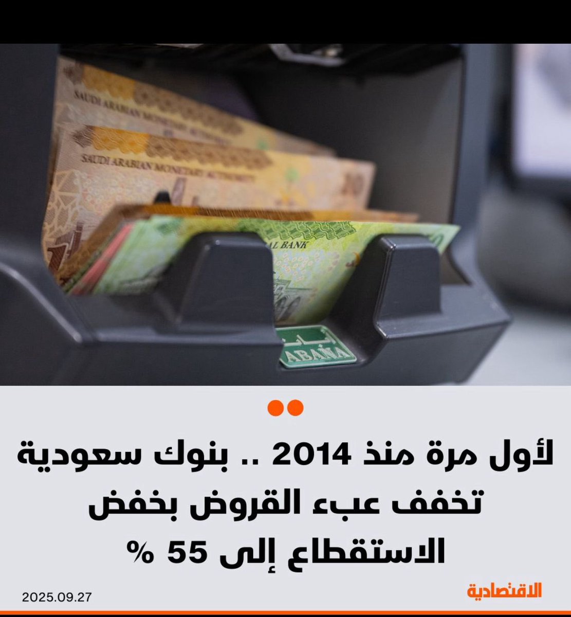 📉 لأول مرة منذ 2014..
البنوك السعودية تخفّض نسبة الاستقطاع الشهري للقروض العقارية والشخصية إلى 55% من الراتب بدلًا من 65%.
خطوة تهدف لتخفيف الأعباء المالية على الأسر وتعزيز جودة الحياة. 
#الاقتصاد #عقار #تمويل #السعودية