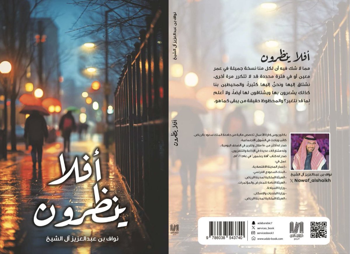 الحمدلله الذي بنعمته تتم الصالحات، فقد صدر اليوم كتابي الثاني من مركز الأدب العربي <a href="/services_book/">مركز الأدب العربي للنشر والتوزيع</a> 
بعنوان: #أفلا_ينظرون 
شكراً لا توفي لكل من ساهم في إنجاح هذا العمل، واسأل الله أن يجعله شاهدا لنا لا علينا وأن ينفع به.
📍سيكون الكتاب متوفراً في #معرض_الرياض_الدولي_للكتاب_2025 في