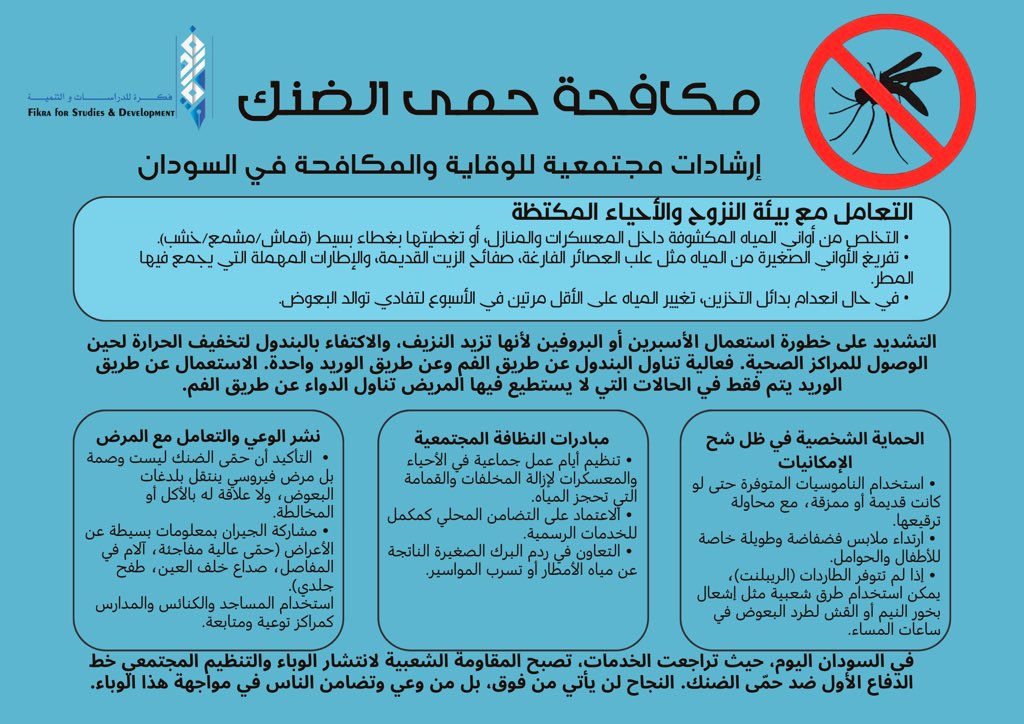 ارشادات مجتمعية لمكافحة انتشار حمى الضنك في السودان. للاتباع والتوزيع. 
##حفظ_الله_السودان_وشعب_السودان
