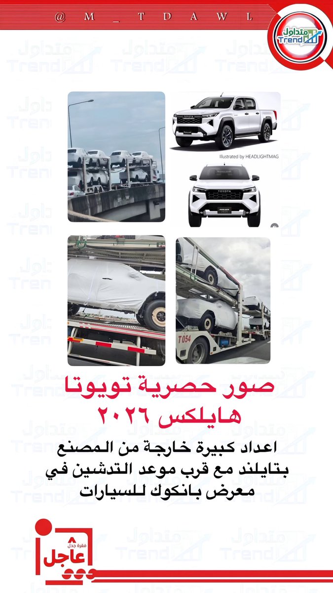 صور حصرية تويوتا هايلكس ٢٠٢٦ اعداد كبيرة خارجة من المصنع بتايلند مع قرب موعد التدشين في معرض بانكوك للسيارات 

 #تويوتا