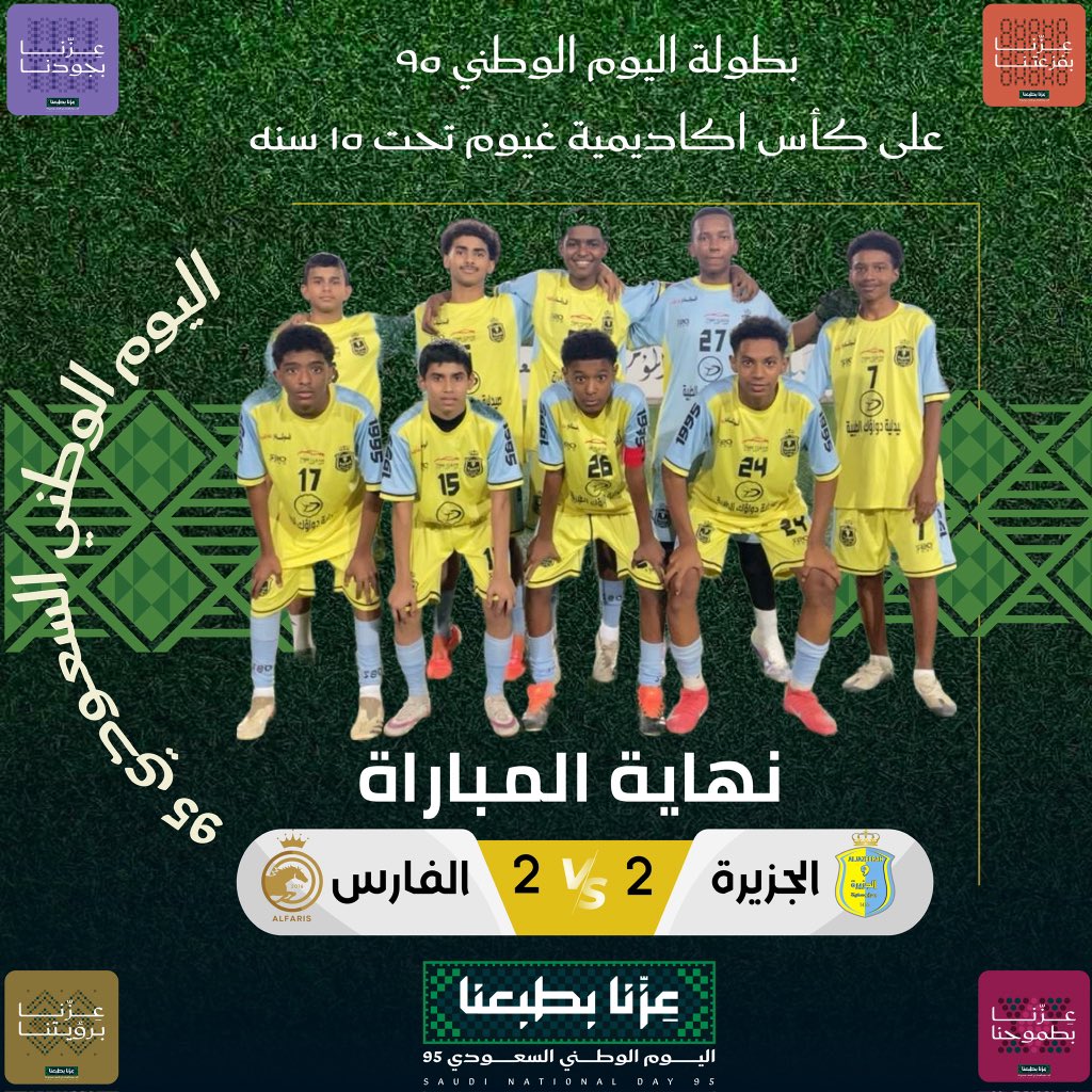 ضمن بطولة #اليوم_الوطني_السعودي_95 على كأس اكاديمية غيوم السنيه مواليد 2010 المقامة على ملعب الدوحة بـ #محايل_عسير انتهى لقاء الجزيرة والفارس بالتعادل الإيجابي ٢-٢
سجل الأهداف كلاً من :
١- مؤيد محمد
٢- بندر ابراهيم
#الجزيرة_خميس_البحر