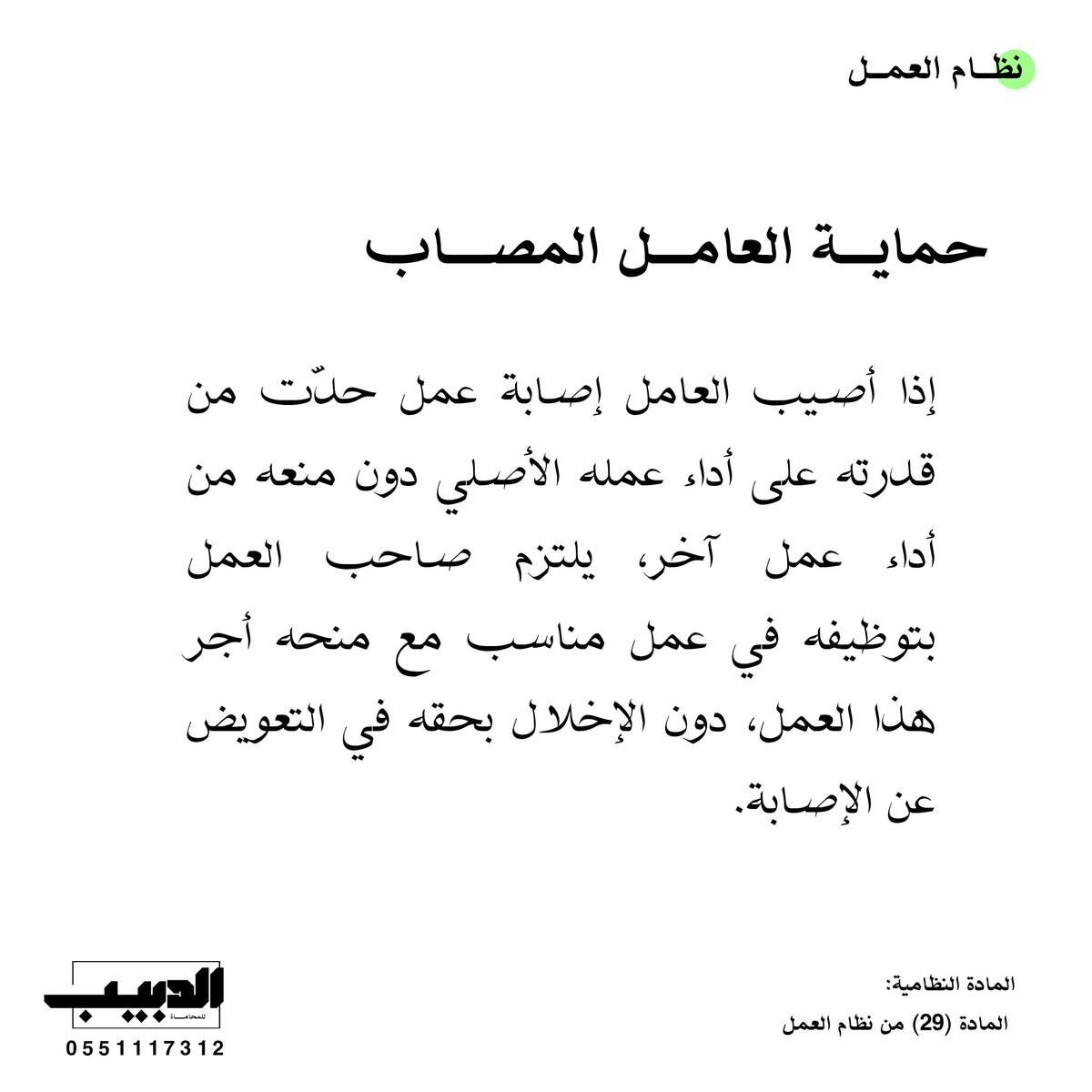 مثال توضيحي:
أصيب #عامل مصنع بيده مما منعه من العمل على الآلات الثقيلة، فألزمت #المحكمة صاحب العمل بنقله إلى وظيفة إشرافية مناسبة ومنحه أجرها، مع صرف التعويض المستحق عن إصابته.