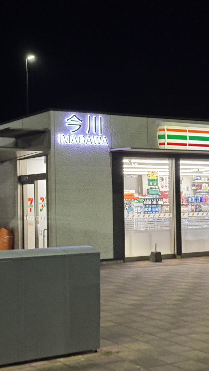 #今川SA まできたよー！