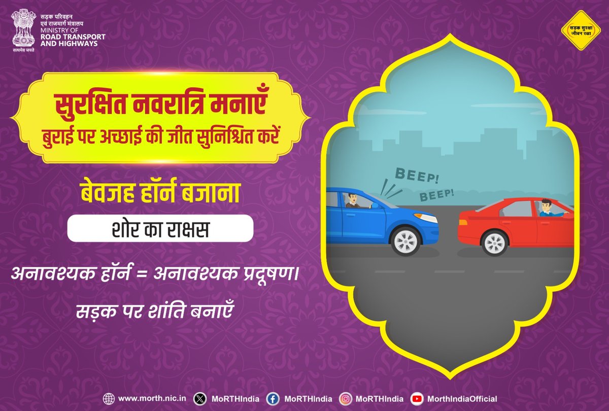 MORTHIndia's tweet image. हॉर्न का अति प्रयोग शोर और प्रदूषण बढ़ाता है।
सड़क पर शांतिपूर्ण और सुरक्षित वातावरण सुनिश्चित करें।

#Navratri2025 #HappyNavratri