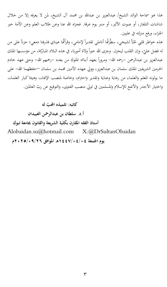 DrSultanObaidan's tweet photo. كلمة وفاء في فقيدنا سماحة مفتي عام المملكة العربية السعودية الشيخ/ عبدالعزيز بن عبدالله آل الشيخ -رحمه الله. 
مرفق الرابط: 
https://t.co/NUUFLwhOhX

@aliftasa @Saudi_Moia @PRAGOVSA @spagov https://t.co/xrBTfpZoSl