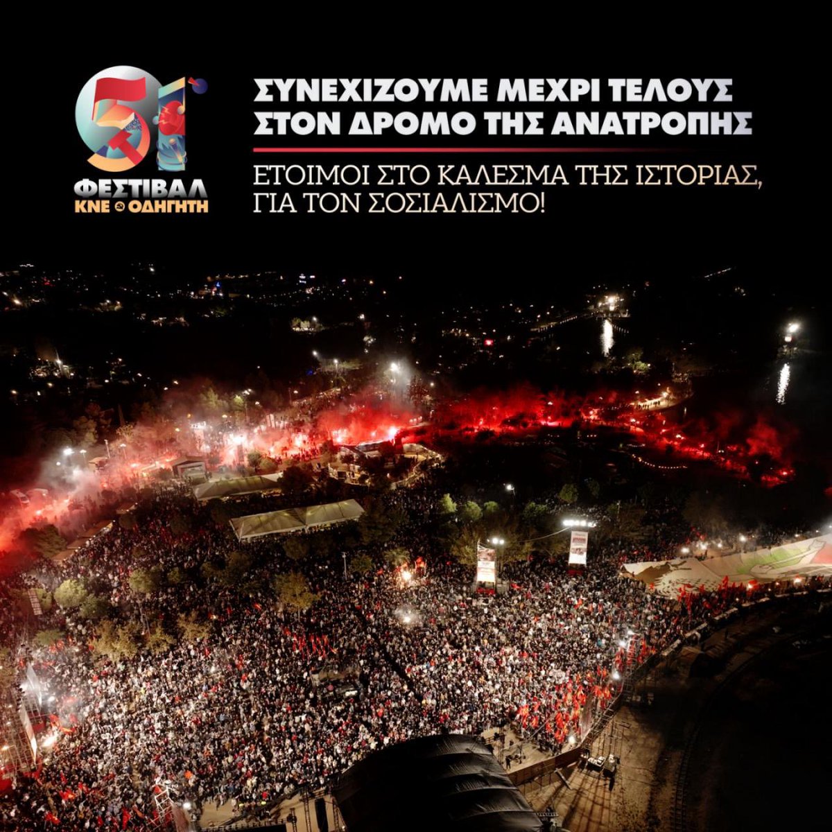 🚩Συνεχίζουμε μέχρι τέλους στον δρόμο της ανατροπής
✊Έτοιμοι στο κάλεσμα της ιστορίας, για τον σοσιαλισμό!