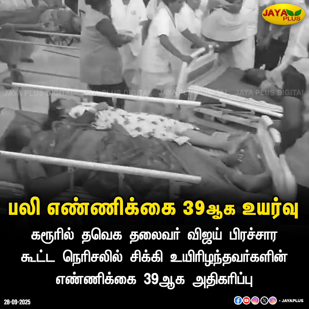 jayapluschannel's tweet photo. பலி எண்ணிக்கை 39ஆக உயர்வு

#VijayCampaign #KarurGH #Karur #TVKVijay #DeathCount #Increased #JayaPlus https://t.co/oaUnULFTyr