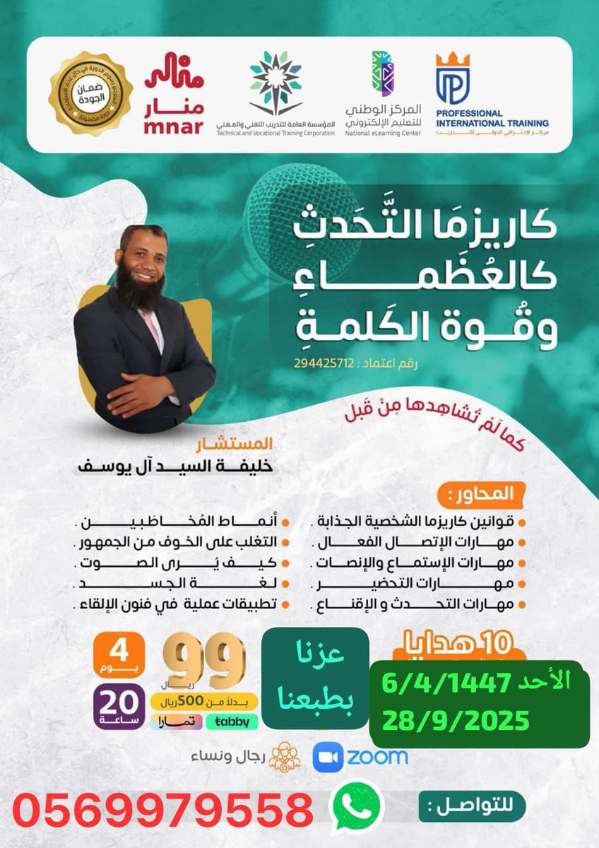 #عروض_اليوم_الوطني 
#دورات_السعودية
#دورات_تدريبية_معتمدة 
#دورات_عن_بعد 
🏧 بـ99 ريال
👩‍🏫👨‍🏫 للجنسين  #عن_بعد 
📅 28/09/2025
🎙️ #دورة_كاريزما_التحدث كالعظماء وبقوة الكلمة
🎤وفنون الإلقاء
📜شهادة معتمدة منً #المؤسسة_العامة_للتدريب_التقني_والمهني 
للتسجيل 
📳wa.me/966569979558