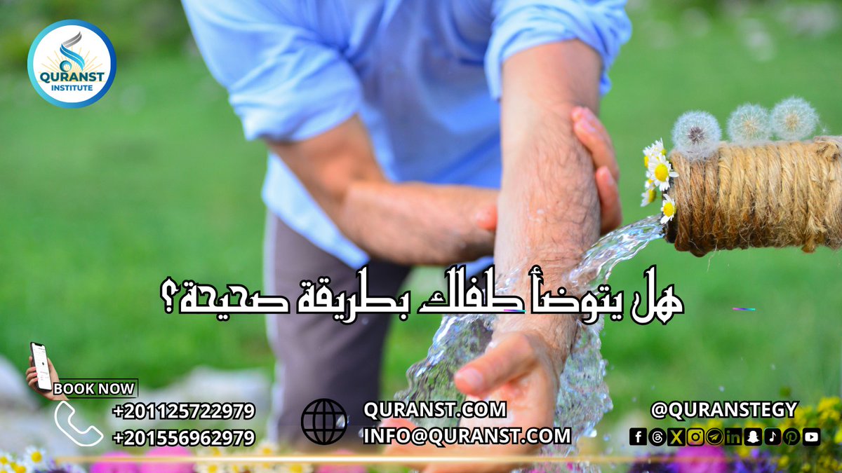 quranstegy's tweet image. 🚿✨ هل يتوضأ طفلك بطريقة صحيحة؟ الوضوء مفتاح الصلاة وأول درس في حب الطهارة 🌸شاهد الفيديو خطوة بخطوة: youtu.be/kvrL5yPnx84
📲 سجّل الآن في معهد قرآنست:wa.link/0hu9li | quranst.com 🎁 أسبوع مجاني لأول 100 طالب في سبتمبر وأكتوبر
#قرآنست #الوضوء #LearnQuran