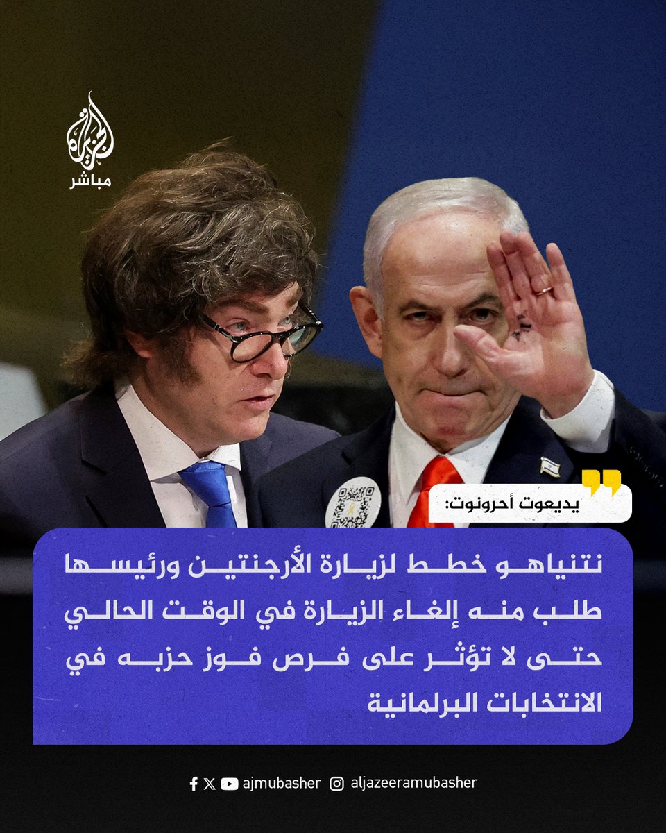 يديعوت أحرونوت: #نتنياهو خطط لزيارة #الأرجنتين ورئيسها طلب منه إلغاء الزيارة في الوقت الحالي حتى لا تؤثر على فرص فوز حزبه في الانتخابات البرلمانية

#الجزيرة_مباشر