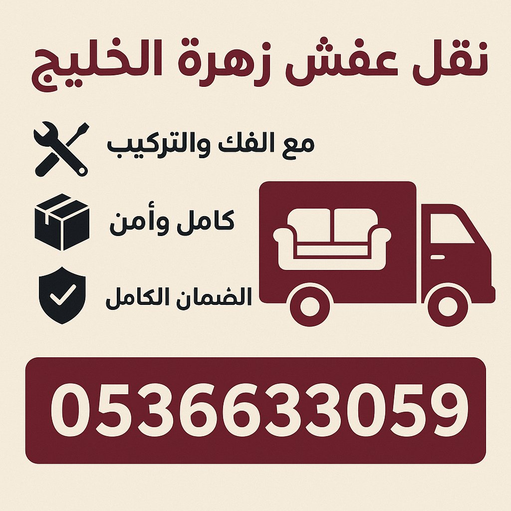 نقل عفش زهرة الخليج مع الفك والتركيب والتغليف والضمان اتصل نصلك اينما كنت اسطور من السيارة المجهزة على اعلي مستوي فني تركيب غرف نوم مطابخ ستاير فك وتركيب جميع انواع الأثاث نقل للجميع مددن المملكة اتصل بنا 0536633059