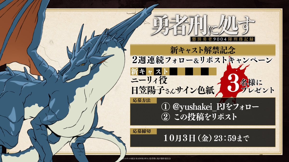 ━━ ⚡︎ キャンペーン開催 ⚡︎ ━━ TVアニメ『#勇者刑に処す』 新