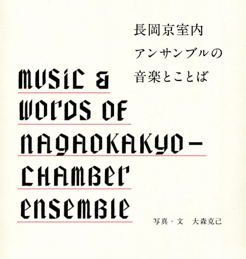 大森克己さんが「雛形」でレポートしていた「長岡京室内アンサンブルの音楽とことば」が素敵だ。同楽団には指揮者が存在しない。互いの音を聴き合って演奏をつくりあげてゆく楽団で、故・森悠子さんが育ててきた。listudeの鶴林万平・安奈さんが教えてくれた。hinagata.bob-inc.jp/auther/omori