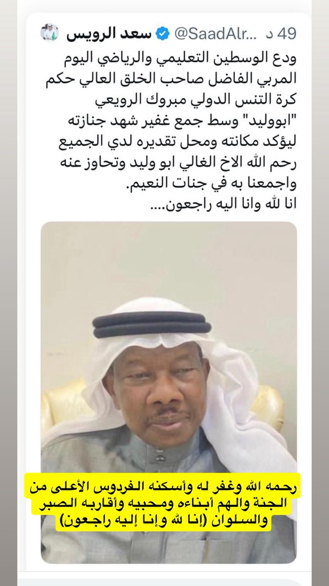 hassanalmutlaq's tweet photo. #العالمي توفي امس الجمعه اخينا الاستاذ مبروك رويعي الشمري اثر مرض طويل ووري جثمانه الثرى اليوم السبت في مقبره المنصوريه بالرياص وعزائنا يمتد لابناءه ومحبيه وأقاربه رحمه الله وغفر له وأسكنه الفردوس الأعلى من الجنة https://t.co/lauHK37WEW