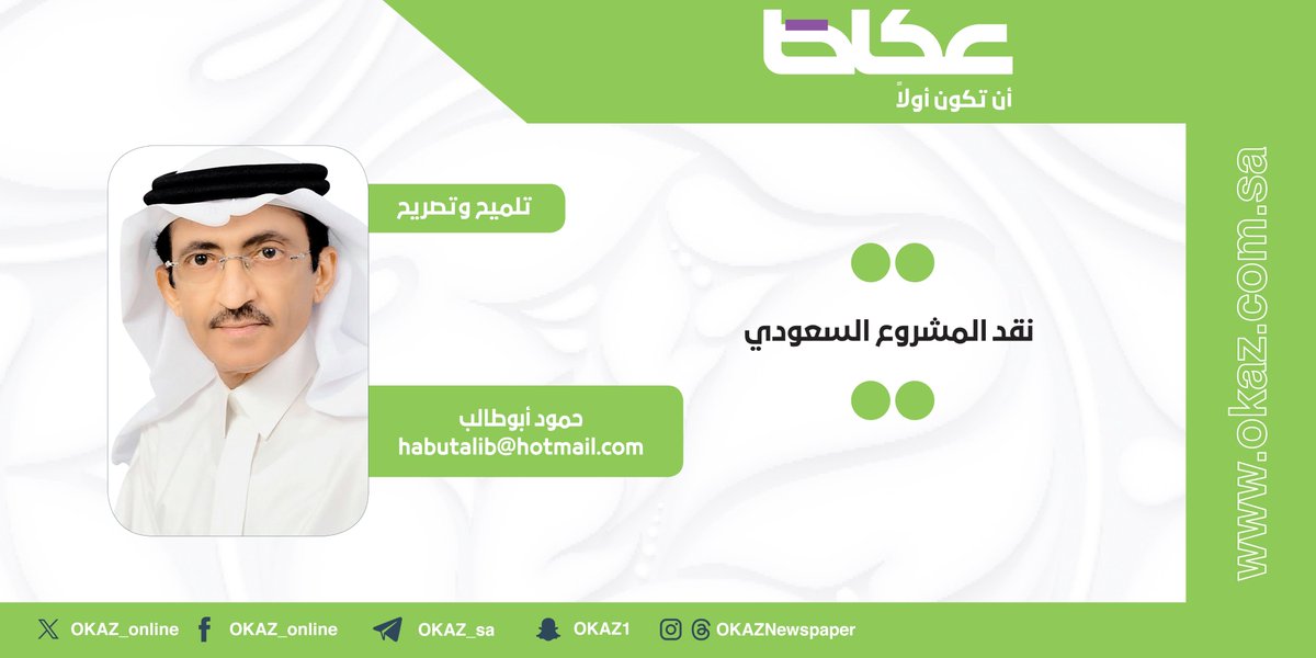 حمود أبو طالب <a href="/HamoodAbutalib/">حمود أبوطالب</a> يكتب: نقد المشروع السعودي

okaz.com.sa/articles/autho…