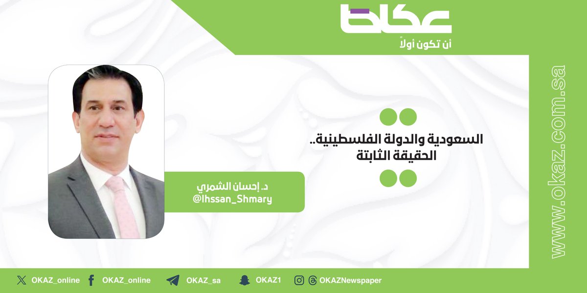 إحسان الشمري <a href="/Ihssan_Shmary/">د.احسان الشمري</a> يكتب: السعودية والدولة الفلسطينية.. الحقيقة الثابتة

okaz.com.sa/articles/na/22…