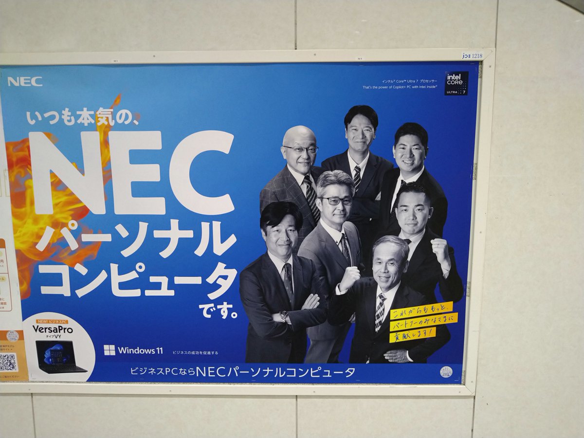 いまJR三ノ宮駅に出てる広告を見て「むっ」と思った。仕事でNECの