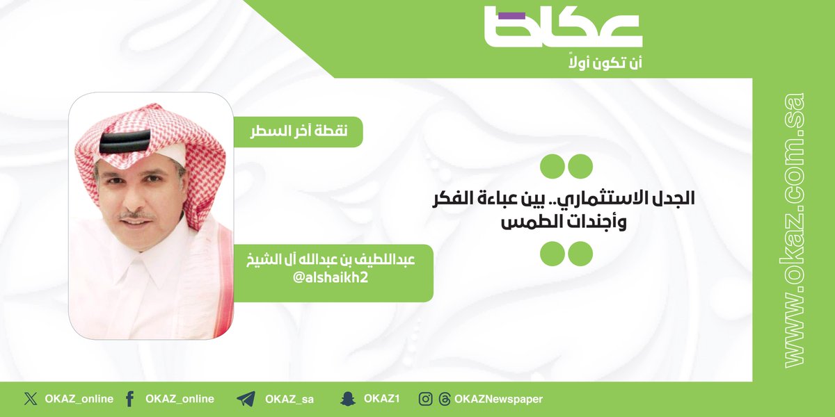 عبداللطيف بن عبدالله آل الشيخ <a href="/Alshaikh2/">عبداللطيف بن عبدالله آل الشيخ 🇸🇦</a> يكتب: الجدل الاستثماري.. بين عباءة الفكر وأجندات الطمس

okaz.com.sa/articles/autho…