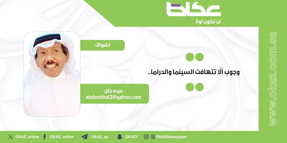 عبده خال <a href="/AbduhKhal/">عبده خال</a> يكتب: وجوب ألّا تتهافت السينما والدراما..

okaz.com.sa/articles/autho…