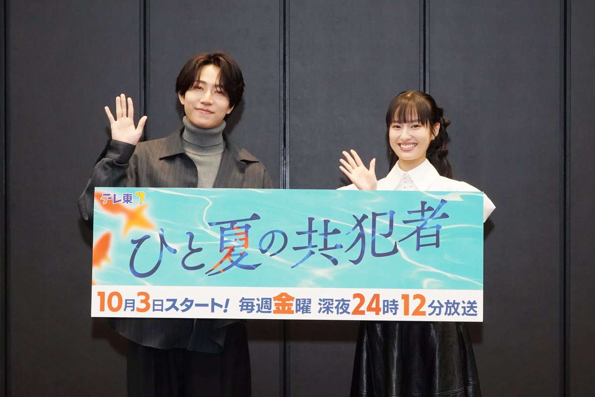 TVTOKYO_PR's tweet photo. /／
主演・ #橋本将生 (#timelesz)
📝10月3日(金)深夜24時12分スタート
ドラマ24「#ひと夏の共犯者」
記者会見を開催しました！🍉
\＼

登壇された #橋本将生 さん、
#恒松祐里 さんのお2人に
“2つの顔”にまつわる質問を
答えていただきました！👏

初回放送まであと5日👍
TVerのお気に入り登録をお願いします✅
https://t.co/sgmoNS2gy4

記者会見の詳細はこちらから👇！
https://t.co/Jdv7OxDS6U

#ドラマひと夏　@tx_hitonatsu
