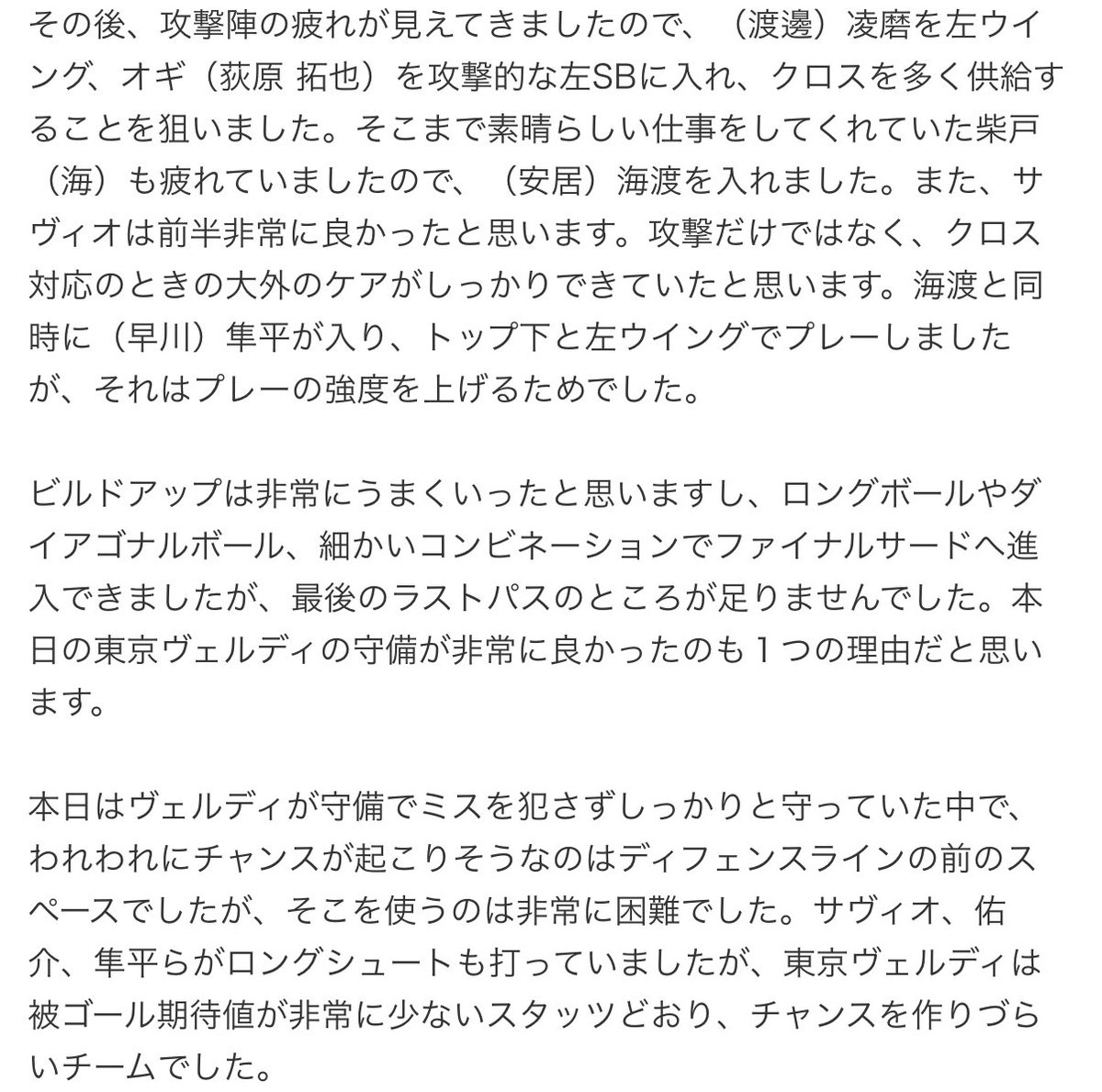 マチェイ・スコルジャ監督
「ビルドアップは非常にうまくいったと思いますし、ロングボールやダイアゴナルボール、細かいコンビネーションでファイナルサードへ進入できましたが、最後のラストパスのところが足りませんでした。」

ビルドアップが…“非常に”うまくいった…だと？！？！