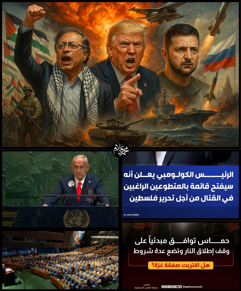sameh_asker's tweet photo. مقال هام

 في 4 تطورات محورية وخطيرة بتحصل في العالم دلوقتي... 

رئيس كولومبيا فتح باب التطوع للقتال ضد إسرائيل وتحرير فلسطين، وبيحرض الجنود الأمريكان نفسهم على التمرد ضد أوامر ترامب!

وفي المقابل ترامب أعلن عن خطة نهائية لإيقاف الحرب في غزة، عشان يركز في حاجة أكبر... غزو أمريكي محتمل لفنزويلا! وكل ده بيحصل في الوقت اللي انتشرت فيه تقارير صحفية بتقول إن أوكرانيا بتخطط لعملية خداعية تهاجم بيها دول أوروبا وترمي اللوم على روسيا عشان تدخل الناتو في حرب عالمية!

⚫️ تعالى أحكيلك بقى التطورات اللي فاتتك خلال الـ 48 ساعة اللي فاتوا، عشان تبقى فاهم أيه اللي بيحصل على مسرح السياسة دلوقتي... وخلينا ناخدها من الأول خطوة خطوة، عشان تبقى فاهم ترتيب الأحداث والخيط اللي بيربطها ببعض، لإن التفاصيل صعبة ومتفرقة ومش هتبانلك بسهولة... 👇

🔴 شوف يا سيدي...

كنت حكيتلك من يومين على إن رئيس كولومبيا "غوستافو بيترو" ألقى خطبة نارية وتاريخية في الأمم المتحدة، وصف فيها اللي بيحصل في غزة بإنه إبادة، ووصف أمريكا بإنها شريكة في الإبادة مع إسرائيل، ودعا لتكوين جيش دولي لتحرير فلسطين...

1️⃣🟢 الجديد بقى هو إنه امبارح بالفعل أعلن عن فتح قوائم لتجنيد الناس للتطوع ضد إسرائيل وتحرير فلسطين... وقال إنه هيسجل إسمه هو نفسه فيها!

ومش بس كده... ده بعدها نزل مظاهرة مناهضة لإسرائيل في قلب نيويورك وهو لابس الكوفية الفلسطينية، وقال خطبة تاريخية تانية بتهاجم الغطرسة والنظام الأمريكي، وقال للجنود الأمريكان نصًا إنهم "ميسمعوش كلام وأوامر ترامب اللي بيطلب منهم يرتكبوا جرائم ضد المدنيين، وانهم يسمعوا صوت الإنسانية"!

🔵 طبعًا الصدمة كانت عنيفة لواشنطن، اللي فجأة لقت رئيس دولة المفروض انها "حليفة"، بيقول الكلام ده ضدها وعلى أرضها كمان! وعشان كده، الرد الأمريكي ضده كان عنيف، والسلطات ألغت تأشيرته بشكل نهائي بعد ما غادر البلد، وأعلنوا إن ده إجراء انتقامي بسبب إنه "بيحرض" ضد الدولة والجيش!

🔸️ يسكت بقى "غوستافو"؟ لأ خالص...

طلع بعدها مباشرة وأعلن إن كولومبيا هتتوقف تمامًا عن شراء السلاح الأمريكي، وهتبدأ تتوجه للشراء من روسيا والصين وتركيا… يعني لأول مرة أكبر حليف تقليدي لواشنطن بجوار حدودها في أمريكا اللاتينية، بيخرج من تحت العباءة الأمريكية وبيعاديها بشكل صريح!

 طب أمريكا كان تصرفها أيه؟!

2️⃣🟡 ترامب مستناش الدنيا تبوظ أكتر من كده، وأعلن أخيرًا عن خطة لوقف إطلاق النار في غزة ووقف الحرب، عايز بيها يحفظ ماء وجهه ويرجع بيها جزء من شعبية ونفوذ أمريكا اللي اتدمر في الكوكب كله، لدرجة انها أصبحت معزولة سياسيًا ومكروهة من كل دول العالم تقريبًا...

🔹️ طب الخطة دي بتقول أيه؟!

الخطة يا صديقي مكونة من حوالي 21 بند... أهمهم هو إطلاق سراح كل الرهائن في خلال 48 ساعة من الإتفاق، ومقابل ده إسرائيل تفرج عن مئات الأسرى الفلسطينيين اللي تم اعتقالهم، وتنسحب من قطاع غزة بالكامل، وتتوقف تمامًا عن عمليات ضم الضفة الغربية، بالإضافة لإدخال 600 شاحنة مساعدات يوميًا لإنهاء المجاعة، وتشكيل إدارة انتقالية تكنوقراطية بدون "حـ.ـ.ـمـ.ـ.ا.س" تدير شئون القطاع، تمهيدًا لفتح مسار لإقامة دولة فلسطينية مستقلة ومنزوعة السلاح...

🟣 طبعًا أول ما انتشر الكلام عن الخطة في الإعلام، الكل كان متوقع إن حـ.ـ.ـمـ.ـ.ا.س ترفضها... لكن المفارقة إنهم وافقوا عليها، ورموا الكورة في ملعب نتنياهو... لكن نتنياهو بنسبة كبيرة مش هيوافق عليها برغم كل الإحراج الدولي اللي هو هيتعرضله... 

ليه؟ 

🟠 لإن الموافقة عليها دلوقتي بالنسباله هتبقى معناها إن إسرائيل "خسرت الحرب"... وده لإنها محققتش أهدافها في القضاء على حـ.ـ.ـمـ.ـ.ا.س، وكل اللي عملته من مجازر خلال السنتين دول، واللي اتسبب في تدمير صورتها أمام العالم، كان بدون اي فايدة تذكر، بل أدى على العكس تمامًا لاعتراف معظم أوروبا بالدولة الفلسطينية! 

فبالتالي انتهاء الحرب بالشكل ده هيكون معناه المباشر هو سقوط حكومته ومحاكمته بتهم الفساد والرشوة، وممكن كمان يتحاكم باعتباره مجرم حرب...

🔴 وعشان كده، ف امبارح وأثناء الخطاب بتاعه في الأمم المتحدة، مجابش سيرة الخطة دي إطلاقًا، واتكلم بدلًا منها عن محور الشر الإيراني وعن تمدد الإسلام في العالم، وإن المسلمين هما العدو الحقيقي، وحاول يستحضر خطاب "نهاية الزمان" وإن دي هتكون الحرب النهائية اللي هتقوم ضد المسلمين... 

بس المفارقة انه كان حرفيًا بيكلم نفسه، عشان كل الوفود الدبلوماسية التابعة للدول التانية تقريبًا خرجت من القاعة أول ما بدأ كلمته، في مشهد وصفته الصحافة العالمية بإنه "تأكيد على انهيار صورة إسرائيل عالميًا"!

يتبع