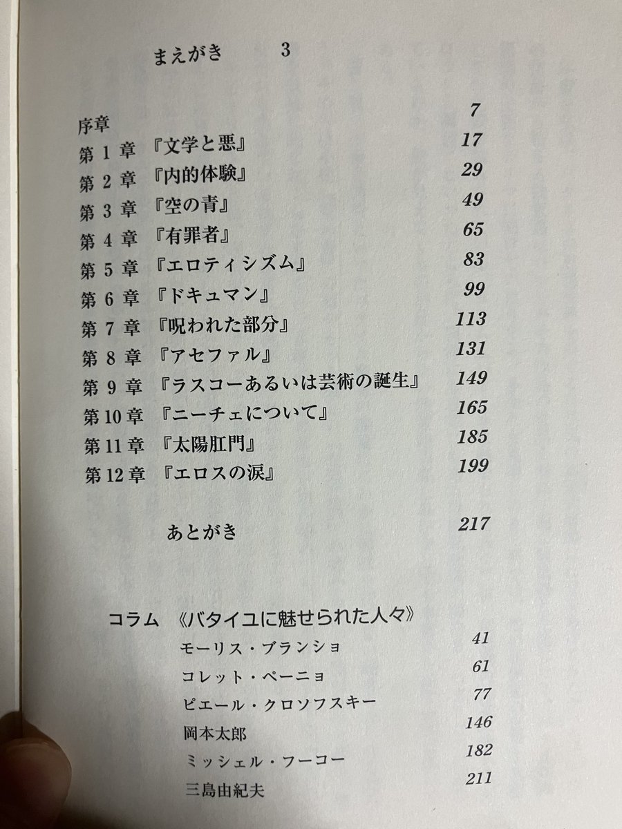 バタイユを読んでみたいけれど、哲学の教養があるわけでもないし、難しそうで何から読んでいいか分からない、という方には酒井健先生の『魅惑する思想』をおすすめしています。ちくま新書の『バタイユ入門』の著者と同じですが、そちらよりもより平易に入門できる内容になっています。
