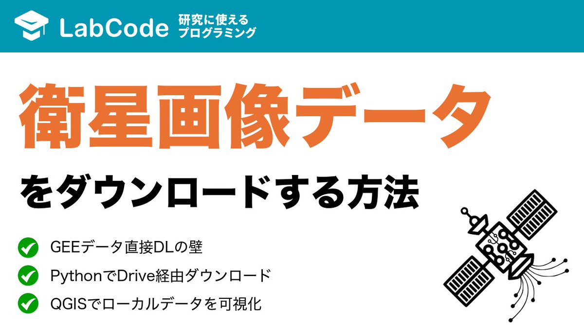 LabCodeBlog's tweet image. 【YouTube動画公開!!】
衛星データ解析入門🛰️
Google Earth Engine (GEE) の衛星画像をダウンロードする方法
Google DriveへのエクスポートとQGISでの可視化について解説しました
シリーズ2本目の動画です
いいね👍をお願いします
youtu.be/to39J50WEZw?si…
#LabCode #YouTube
