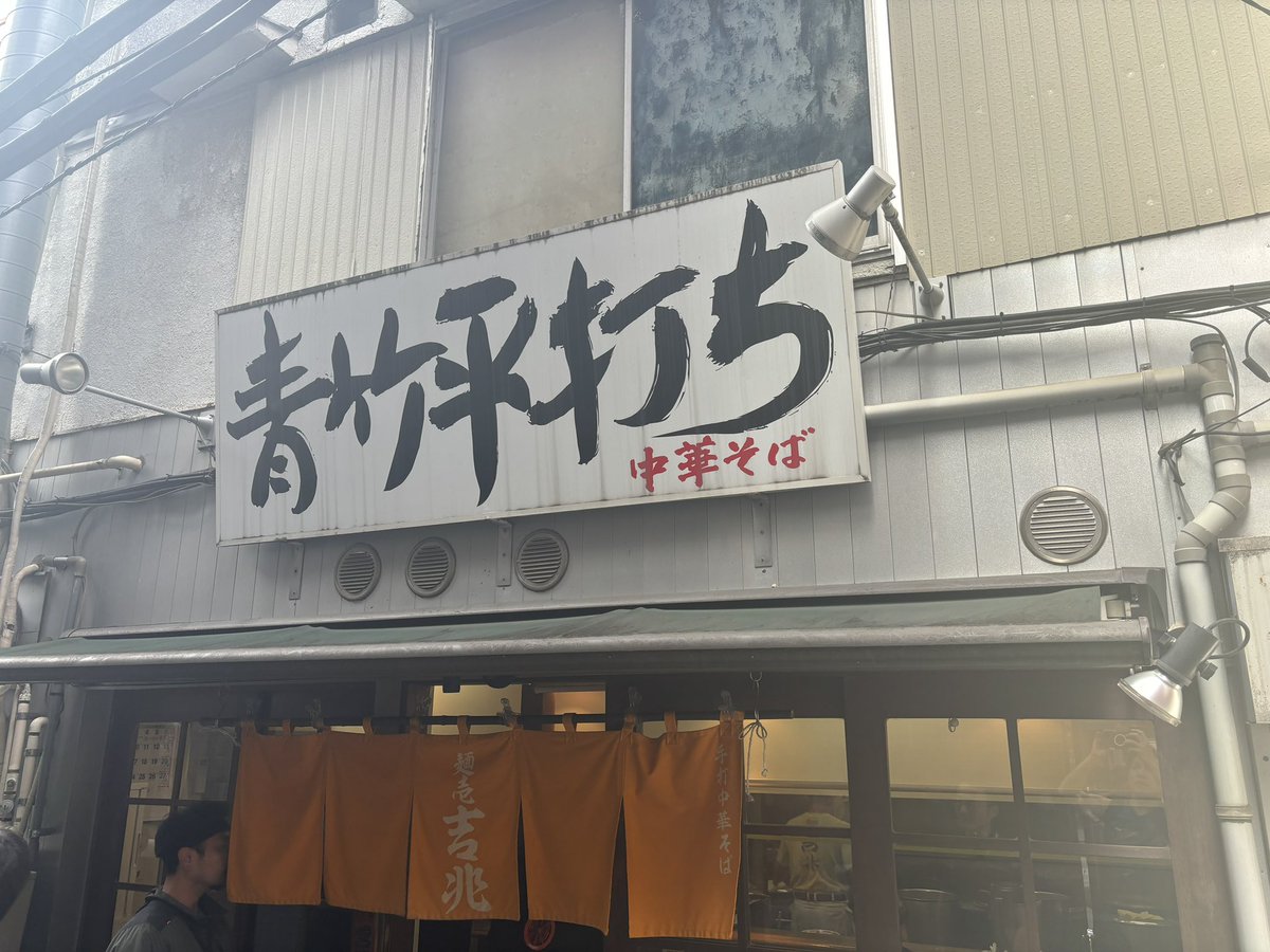 🍜291

大井町 麺壱 吉兆

中華そば ¥850
煮玉子 ¥100

「かづ屋」からのこちらへ☺️
店主は言わずと知れた名店「とら食堂」から独立された仲町台「白河中華そば」出身です。
シンプルながらうまいなー特に麺が最高にうますぎる！