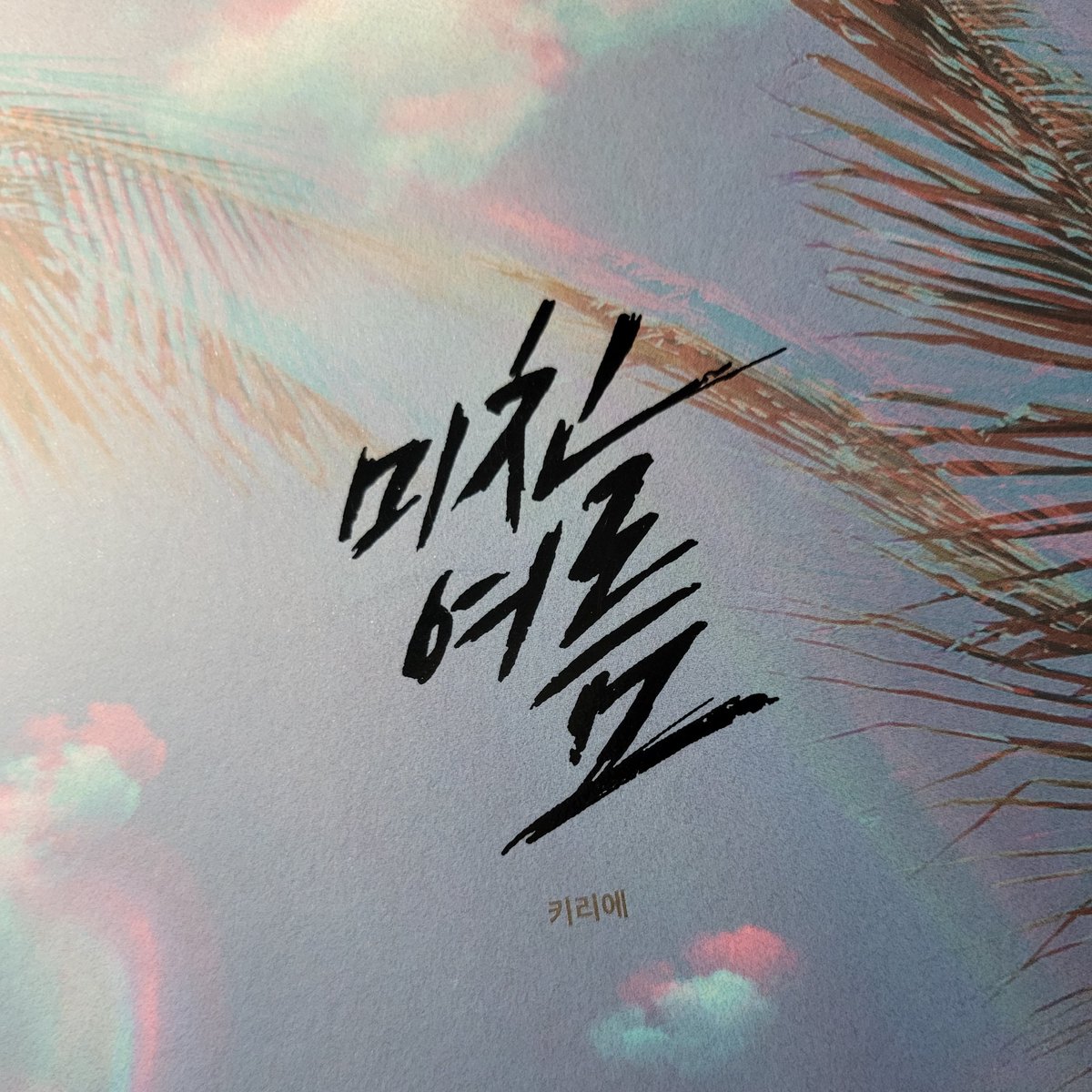 mi_novio9's tweet photo. 🌴미친여름 속 장소 정리

작품 속에 지명이 나오거나 키리에님이 알려주신 장소 위주로 정리했습니다. 장소를 설명하는 과정에서 주관적인 의견이 섞여 있을 수 있다는 점 알려드립니다. https://t.co/V7rZQM9bZd