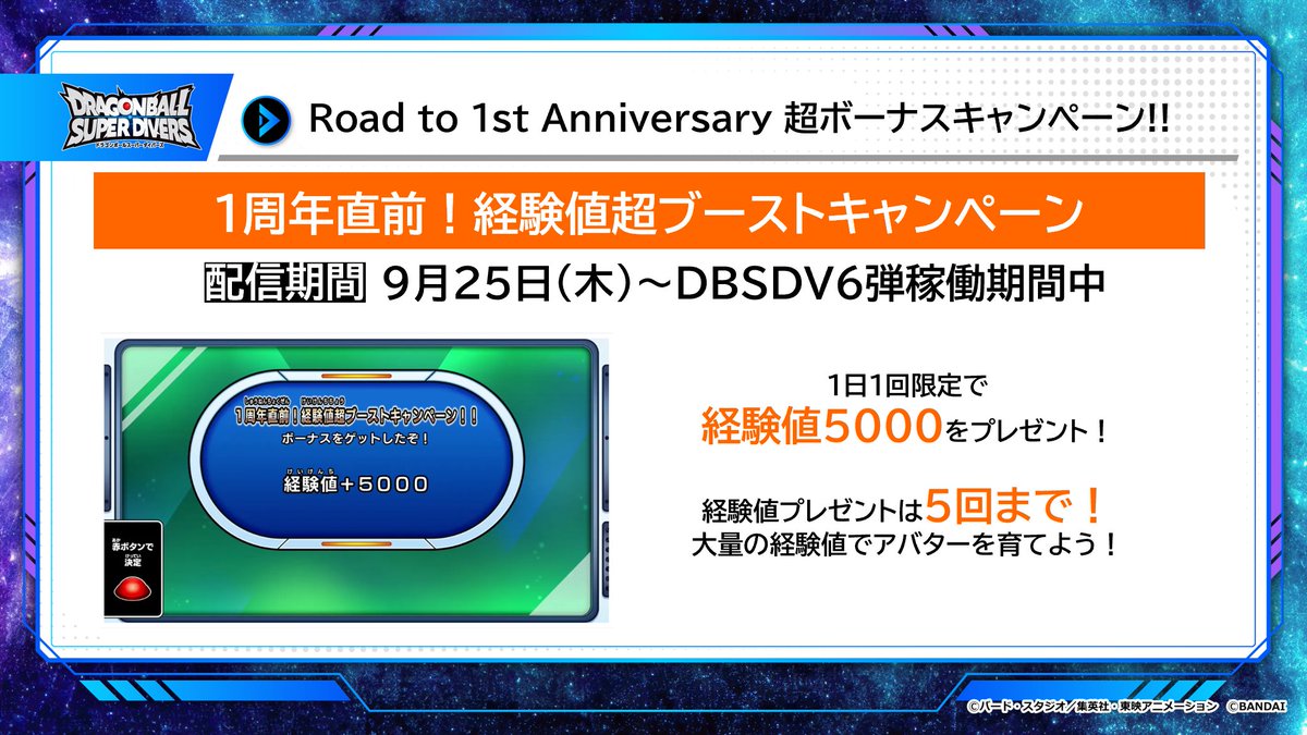 #ドラゴンボールスーパーダイバーズ
6弾 ゲーム情報
／
1周年直前！
経験値超ブーストキャンペーン🎁
＼

1日1回限定で
経験値5000をプレゼント！
経験値プレゼントは5回まで！
大量の経験値でアバターを育てよう🔥

詳しくはこちら⏬
dbsdv.com/news/121.php
#DBSDV