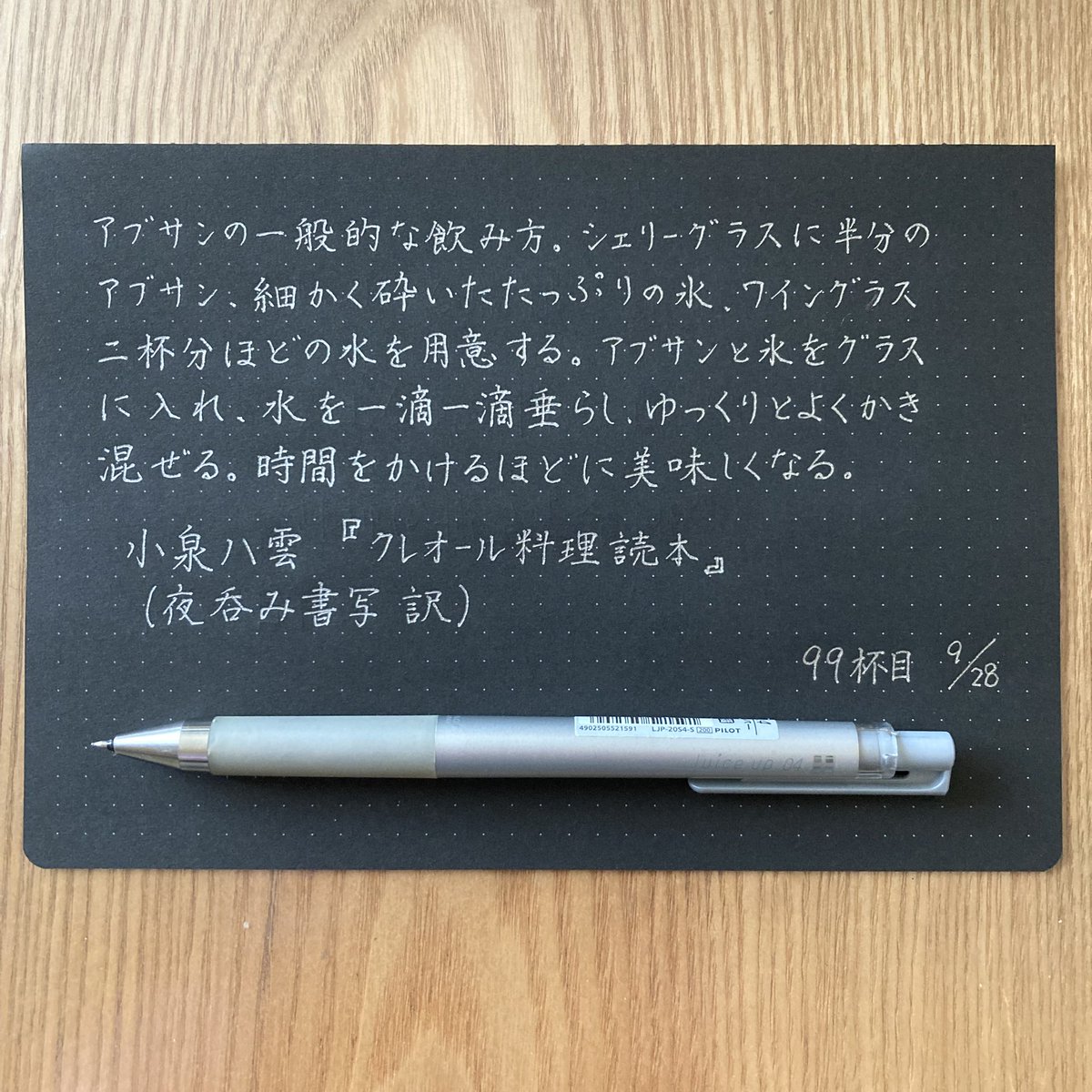 cafemoca16's tweet image. お題ありがとうございます！
99杯目いただきました🥃

次はいよいよ100杯目✨
どんなお酒のお題なのか楽しみです🥰

 #夜呑み書写
 #PILOT