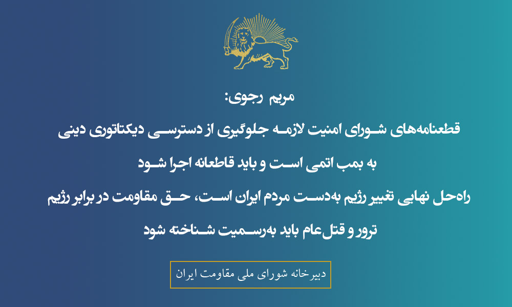 قطعنامه‌های ششگانه شورای امنیت ملل متحد در ارتباط با پروژه‌های اتمی رژیم پس از ۱۰سال تعلیق، بار ديگر اعمال می‌شود.
از اين بيشتر و طولانی‌تر نمی‌شد با ملايان مماشات كرد. قطعنامه‌های شورای امنیت لازمه جلوگیری از دسترسی ديكتاتوری دينی به بمب اتمی است و باید قاطعانه اجرا شود.