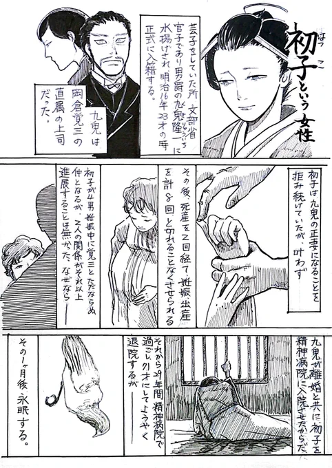今回の漫画は画家ではありません。
九鬼隆一の妻、初子さん。歴史上、功労者とされる男達の影で、こういった女性達がどれだけいたのか、私は分かりませんが、無かった事にはできない。 