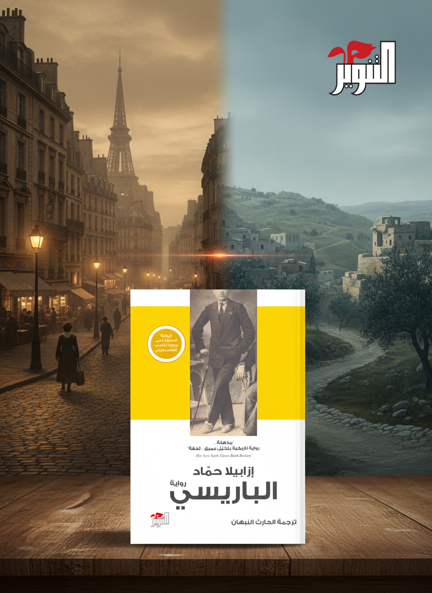 رواية "الباريسي" لـ إيزابيلا حمّاد.
ترجمة: الحارث النبهان.
تلقي رواية الباريسي الضوء على حقبة كبيرة الأهمية من التاريخ الفلسطيني من خلال رحلة شاب فلسطيني وحبه، ابتداءً بدراسته في فرنسا أثناء الحرب العالمية الأولى حتى رجوعه إلى فلسطين عشيّة نضالها.
#دار_التنوير
#القراءة_تحررنا