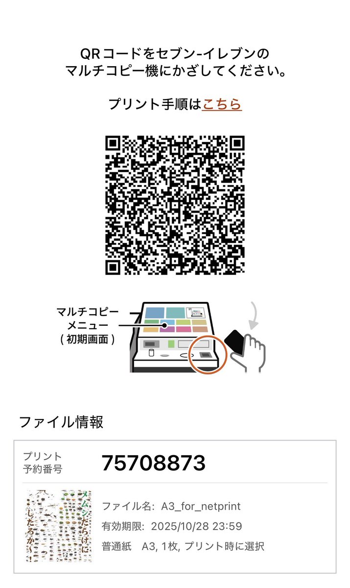 カメムシポスターをネットプリント解放ッ！

セブン‐イレブンのコピー機にこの番号をいれるとプリントできます。
予約番号75708873、A3 カラー:100円、2025年10月28日まで。