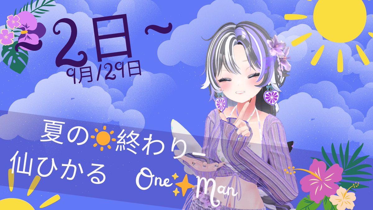 🌊夏の終わり-One Man Live🌊
あと2日！
もう起きている人は明日だ！
☀️わくわく-ドキドキ💜

📅9月29日 - 29th september 
⏰ 22:00 Open
🌍　Group:  vrc.group/HIKARU.1473

#HikaruSen #VRChat