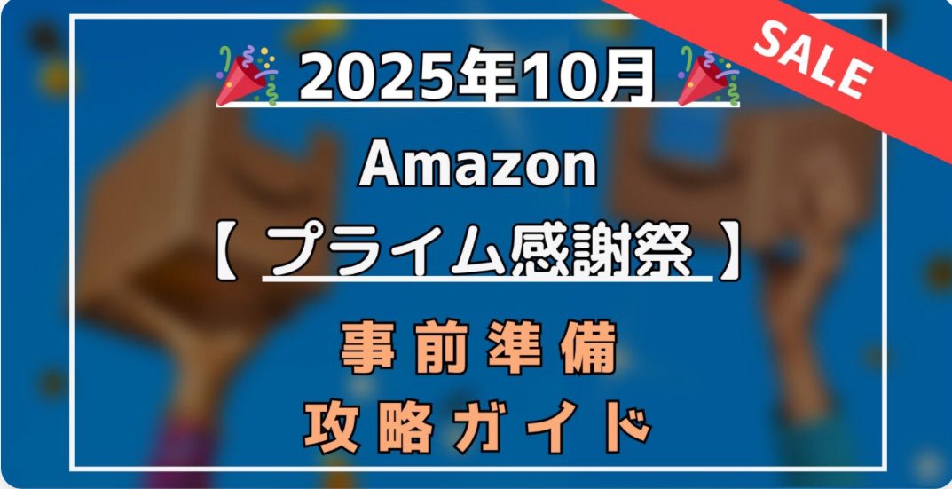 rakuamablog's tweet image. 🎉Amazonプライム感謝祭🎉

実は“いつものセール”とは一味違う？
知らないと損する、今からできる裏ワザ級の特典を解説✨
👇
rakuamablog.com/amazon-prime-t…