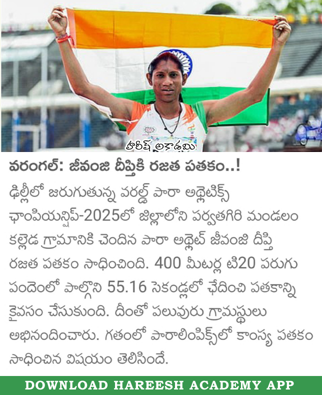 NANDAMSIR's tweet image. Silver Medal for Para Athlete Jeevanji Deepthi.
Follow 🚶🚶 the page for daily updates

#Governmentjobs #hareeshacademy #GeneralKnowledge
#GK #importantinformation #onlinecoaching #dailycurrentaffairs #september2025currentaffairs #paraathletics #jeevanjideepthi #warangal…