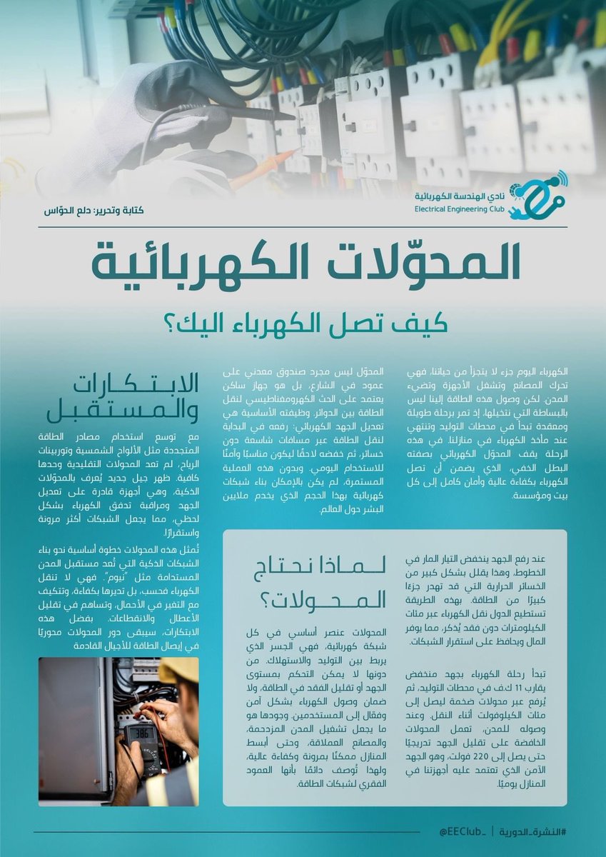 EEClub_'s tweet photo. كيف تصل الكهرباء إليك؟

نشرة نادي الهندسة الكهربائية لهذا الأسبوع، قراءة ممتعة🌟 https://t.co/oYTVfJawxP